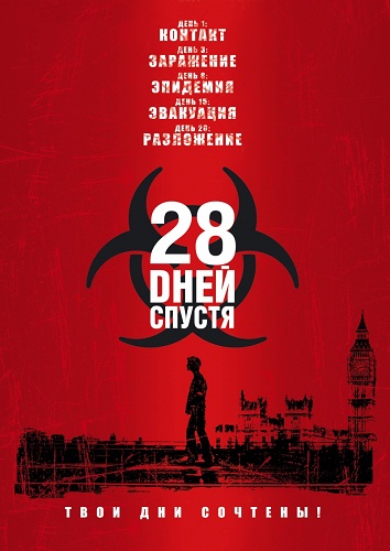 28 Days Later / 28 дней спустя