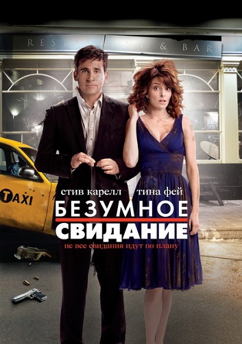 Date Night / Безумное свидание