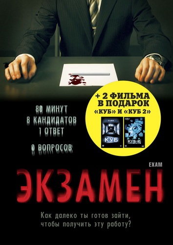 EXAM / Экзамен (2009)