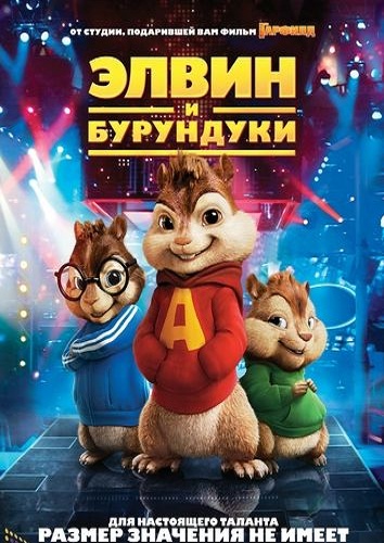 Alvin and the Chipmunks / Элвин и бурундуки
