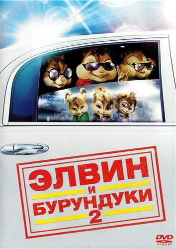 Alvin and the Chipmunks: The Squeakquel / Элвин и бурундуки 2