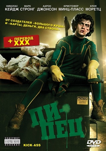 Kick-Ass / Пипец