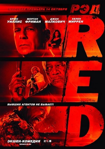 Red / РЭД (2010)