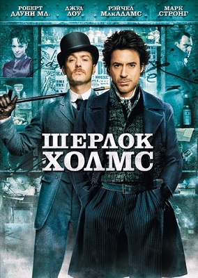 Sherlock Holmes / Шерлок Холмс (2009)